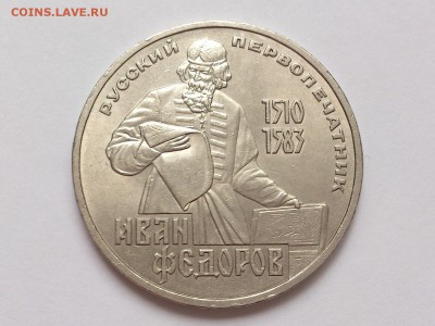 1  РУБЛЬ  1983 г.  ПЕЧАТНИК  ФЁДОРОВ. 10.01. в 22-00 - DSC_2119