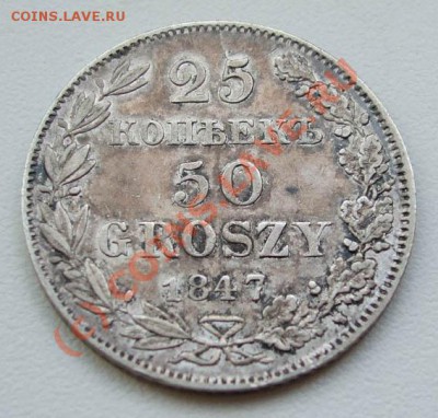 ~~~~~~25 копеек 50 groszy 1847~~~~~~ - 25 копеек