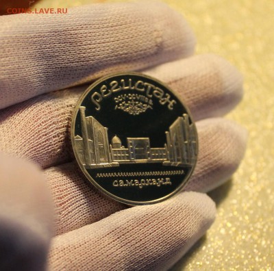 Регистан 5р. пруф до 09.01.2016г. в 22:00 мск - IMG_9237