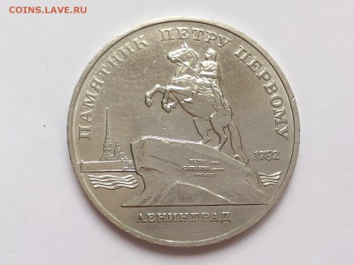 5  РУБЛЕЙ  1988 г.  ПАМЯТНИК  ПЕТРУ I . 10.01. в 22-00 - DSC_2123