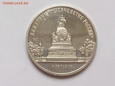 5  РУБЛЕЙ  1988 г.  НОВГОРОД . ПРУФ . 10.01. в 22-00 - DSC_2125