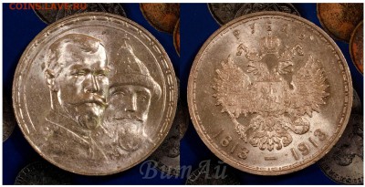Рубль 1913г."В память 300-летия царствования Дома Романовых" - 300ЛДР-1