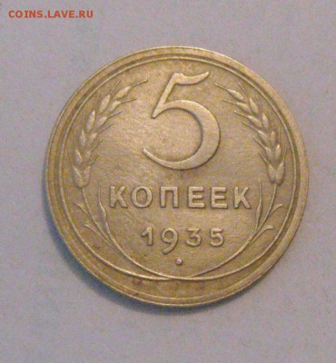 5копеек 1935г. (н.тип) до 10.01.2016г - DSC09849.JPG