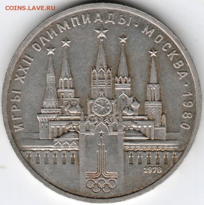 1 руб. 1978 г. Кремль (с ошибкой) до 11.01.16 г. в 23.00 - Scan-160105-0011