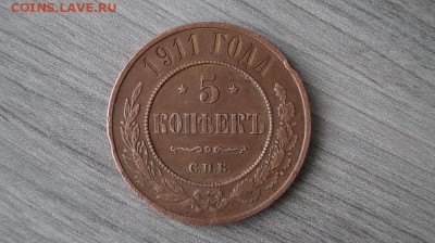 5 копеек 1911 г. до 22.00 мск 07.01.16 - DSC01685.JPG
