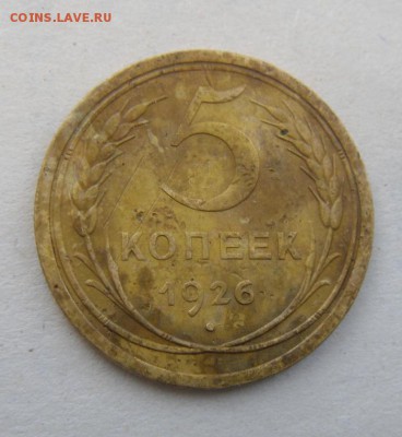 5копеек 1926год. до 10.01.2016г - DSC09887.JPG