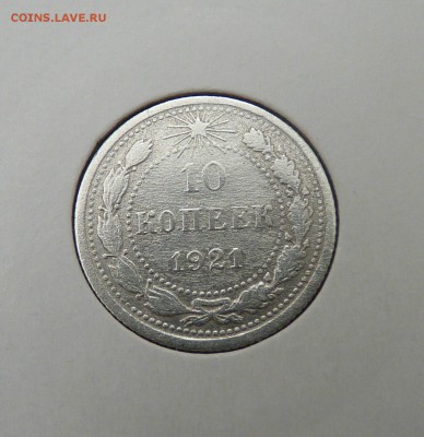 Билон 10,15,20 к 1921- 1930 гг - 1. 1921 10к (1)