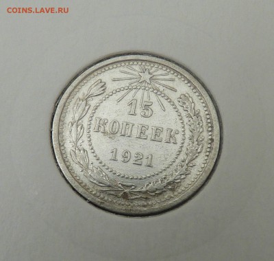 Билон 10,15,20 к 1921- 1930 гг - 2. 15 к 1921 (1).JPG