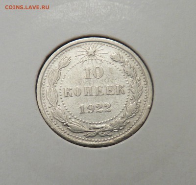 Билон 10,15,20 к 1921- 1930 гг - 6. 10 к 1922 (1).JPG