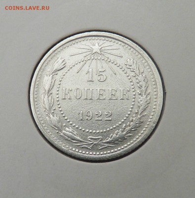 Билон 10,15,20 к 1921- 1930 гг - 7. 15 к 1922 (1).JPG
