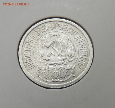 Билон 10,15,20 к 1921- 1930 гг - 7. 15 к 1922 (2).JPG