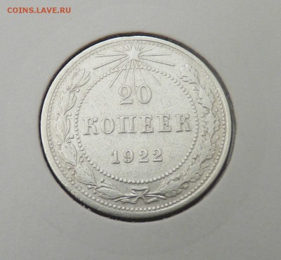 Билон 10,15,20 к 1921- 1930 гг - 8. 20 к 1922 (1).JPG