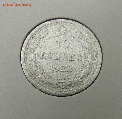 Билон 10,15,20 к 1921- 1930 гг - 12. 10 к 1923 (1).JPG