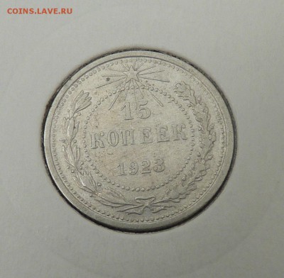 Билон 10,15,20 к 1921- 1930 гг - 13. 15 к 1923 (1).JPG