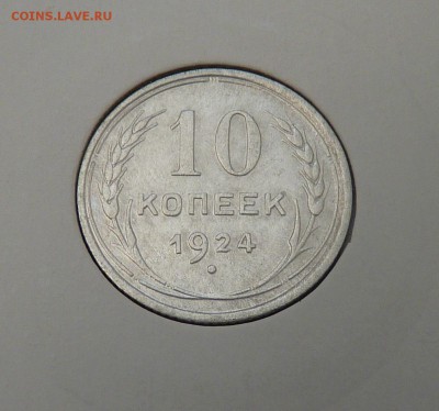 Билон 10,15,20 к 1921- 1930 гг - 15. 10 к 1924 (1).JPG
