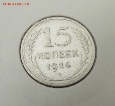 Билон 10,15,20 к 1921- 1930 гг - 16. 15 к 1924 (1).JPG
