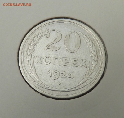 Билон 10,15,20 к 1921- 1930 гг - 17. 20 к 1924 (1).JPG