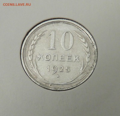 Билон 10,15,20 к 1921- 1930 гг - 21. 10 к 1925 (1).JPG