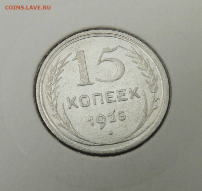 Билон 10,15,20 к 1921- 1930 гг - 22. 15 к 1925 (1).JPG