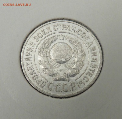 Билон 10,15,20 к 1921- 1930 гг - 22. 15 к 1925 (2).JPG