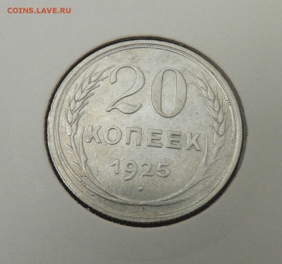 Билон 10,15,20 к 1921- 1930 гг - 23. 20 к 1925 (1).JPG