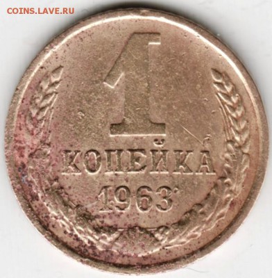 1 копейка 1963 г. до 11.01.16 г. в 23.00 - Scan-160105-0006