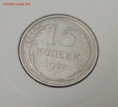 Билон 10,15,20 к 1921- 1930 гг - 27. 15 к 1927 (1).JPG