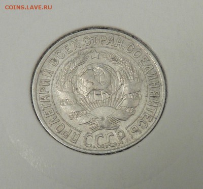 Билон 10,15,20 к 1921- 1930 гг - 27. 15 к 1927 (2).JPG