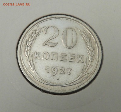 Билон 10,15,20 к 1921- 1930 гг - 28. 20 к 1927 (1).JPG