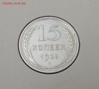 Билон 10,15,20 к 1921- 1930 гг - 31. 15 к 1928 (1).JPG