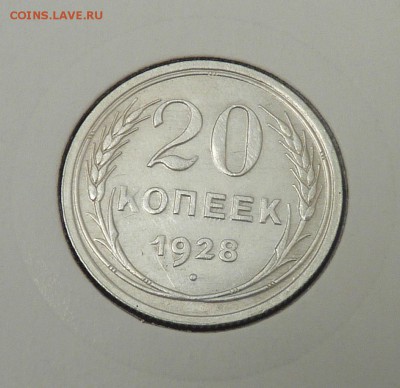 Билон 10,15,20 к 1921- 1930 гг - 32. 20 к 1928 (1).JPG