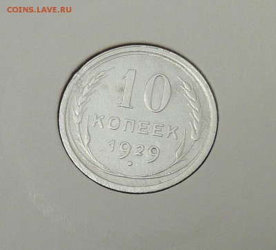 Билон 10,15,20 к 1921- 1930 гг - 33. 10 к 1929 (1).JPG