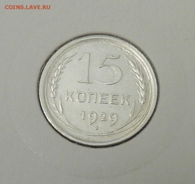 Билон 10,15,20 к 1921- 1930 гг - 34. 15 к 1929 (1).JPG