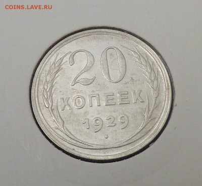 Билон 10,15,20 к 1921- 1930 гг - 35. 20 к 1929 (1).JPG