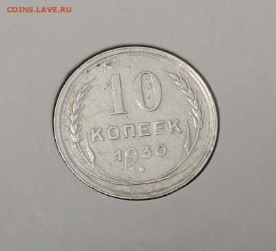 Билон 10,15,20 к 1921- 1930 гг - 36. 10 к 1930 (1).JPG