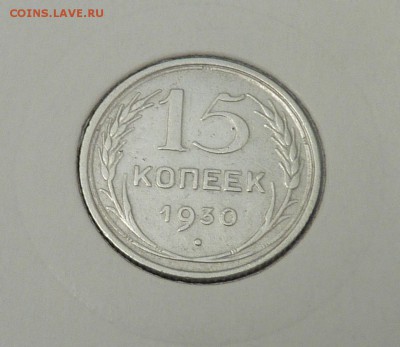 Билон 10,15,20 к 1921- 1930 гг - 37. 15 к 1930 (1).JPG