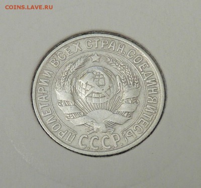 Билон 10,15,20 к 1921- 1930 гг - 37. 15 к 1930 (2).JPG