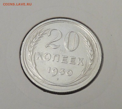 Билон 10,15,20 к 1921- 1930 гг - 38. 20 к 1930 (1).JPG
