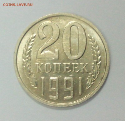 20 копеек 1991 без букв подлинность? - IMG_20160105_143237