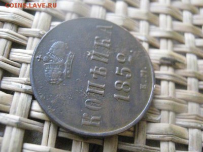 Копейка 1852 ЕМ. До 11.01.2016г. - 11 и 12 037.JPG