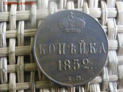 Копейка 1852 ЕМ. До 11.01.2016г. - 11 и 12 035.JPG