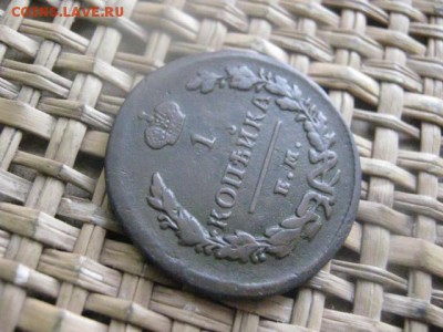 Копейка 1829 ЕМ. До 11.01.2016г. - 11 и 12 044.JPG