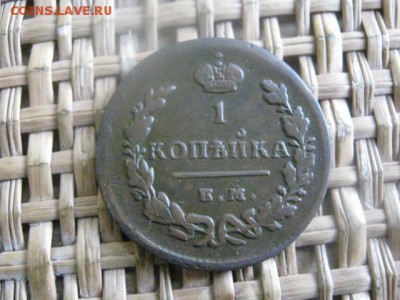 Копейка 1829 ЕМ. До 11.01.2016г. - 11 и 12 043.JPG