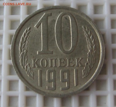 1 КОП.1985-возможно червячок; 10 КОП.1991(Л) ПОДСКАЖИТЕ! - IMG_4254_cr