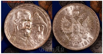 Рубль 1913г."В память 300-летия царствования Дома Романовых" - 300ЛДР-2-2х