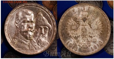 Рубль 1913г."В память 300-летия царствования Дома Романовых" - 300ЛДР-2х