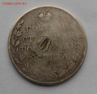 Гос. монета рубль 1808 г. была напайка - DSCN1940.JPG