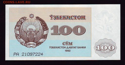 Узбекистан 100 сум 1992г.  до 09.01.2016г. в 22:00 мск - Копия Scan10013.JPG