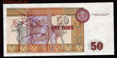 Казахстан 50 тенге 1993г.  до 09.01.2016г. в 22:00 мск - Scan10002.JPG