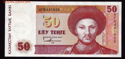 Казахстан 50 тенге 1993г.  до 09.01.2016г. в 22:00 мск - Scan10001.JPG